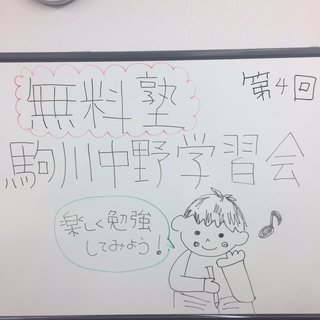 無料塾　駒川中野学習会　講師募集 - 大阪市