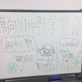 無料塾　駒川中野学習会　講師募集 - 教育