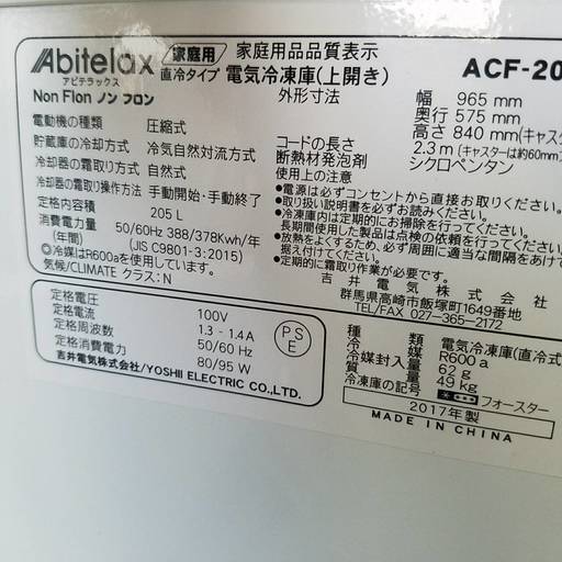 リサイクルマート大野城　17年製　Abitelax　205ℓ冷凍庫