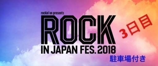 ROCK IN JAPAN FESTIVAL 2018 駐車場付き - コンサート