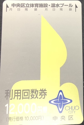 ★sen★【寄付】東京都、中央区立体育施設温水プール利用回数券8400円分 中央区立体育施設・温水プール 利用回数券