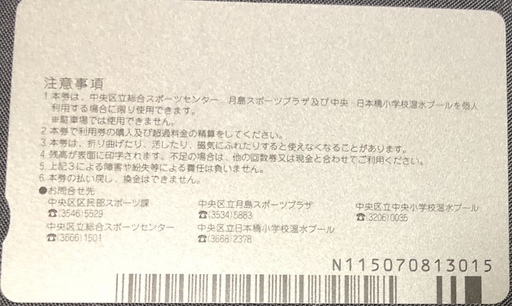 ★sen★【寄付】東京都、中央区立体育施設温水プール利用回数券8400円分 中央区立体育施設・温水プール 利用回数券