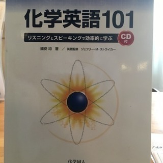 『化学英語101 リスニングとスピーキングで効率的に学ぶ』CD付...