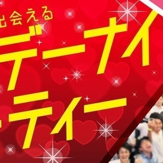 【男性5名急募☆30名開催！】6月2日(土)サタデーナイトパーテ...