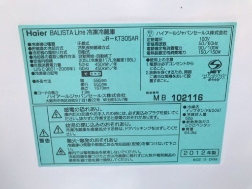 デザイン家電 冷蔵庫 ハイアール BALISTA Line ファミリーサイズ 305ℓ 2012年 JR-KT305AR