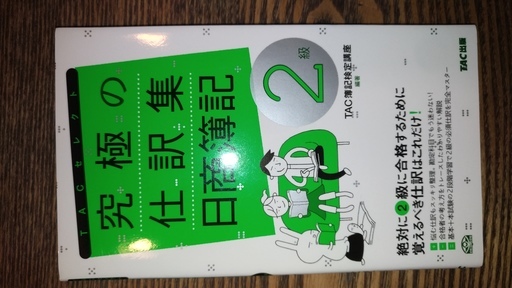 サクッとうかる日商2級工業簿記テキスト 究極の仕訳集日商簿記2級 げんろく 練馬の本 Cd Dvdの中古あげます 譲ります ジモティーで不用品の処分