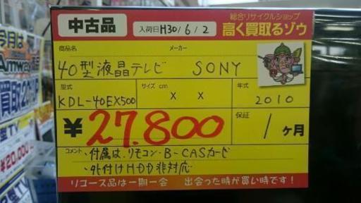 SONY 40型液晶テレビ 2010年製 (高く買取るゾウ中間店)