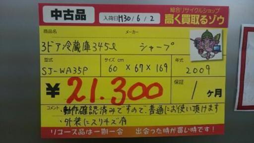 シャープ 3ドア冷蔵庫345L 2009年製 (高く買取るゾウ中間店)