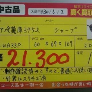 シャープ 3ドア冷蔵庫345L 2009年製 (高く買取るゾウ中間店) シャープ 3ドア冷蔵庫345L 2009年製 (高く買取るゾウ中間店)
