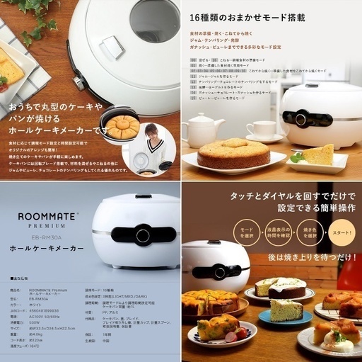 未使用品■【 イーバランス 】ROOMMATE PREMIUM ルームメイト ホールケーキメーカー ホワイト EB-RM30A