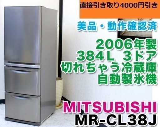 配送無料 384L 切れちゃう冷凍★三菱 3ドア冷蔵庫
