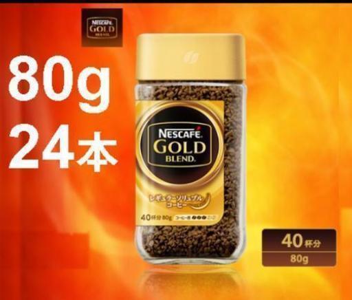 80g24本セット ネスカフェゴールドブレンドケース販売 瓶 バリスタ詰替えにもインスタントコーヒー