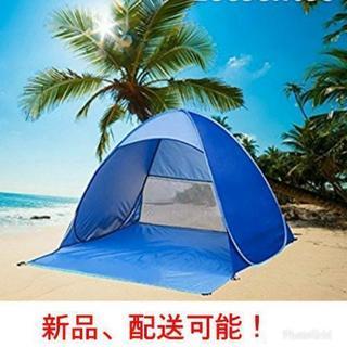 サンシェードテント ワンタツチ簡易テント2-3人用テントSPF+50