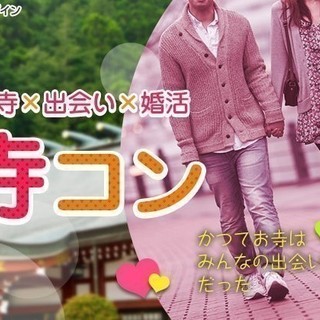 ＜寺コン＞★縁結び寺で婚活 ♡6月24日（日）精進料理付！女性限...