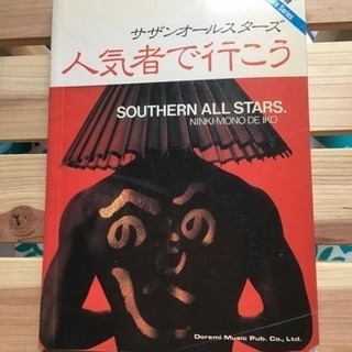 SOUTHERN ALL STARS 人気者で行こうタブ譜