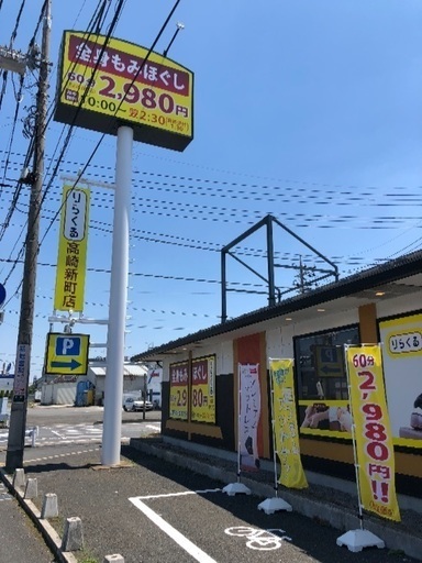 全身もみほぐし リラクゼーション りらくる高崎新町店 りらくる高崎新町店 高崎のその他の無料広告 無料掲載の掲示板 ジモティー