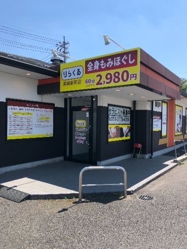 全身もみほぐし リラクゼーション りらくる高崎新町店 りらくる高崎新町店 高崎のその他の無料広告 無料掲載の掲示板 ジモティー