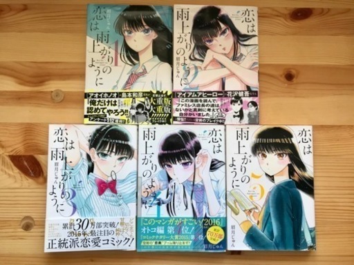 恋は雨上がりのように 1 5巻 眉月じゅん シン 西馬込のマンガ コミック アニメの中古あげます 譲ります ジモティーで不用品の処分 恋は雨上がりのように 1 5巻 眉月じゅん シン 西馬込のマンガ コミック アニメの中古あげます 譲ります ジモティーで不用品の処分