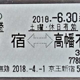 京王電鉄★きっぷ1枚（新宿⇔高幡不動）土曜 日曜 休日 乗車券 ...