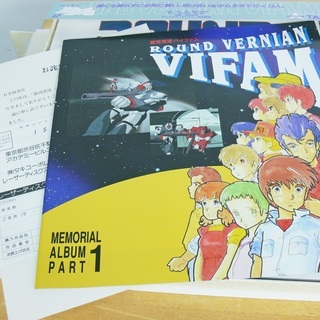 銀河漂流バイファム　上巻　下巻　セット　中古美品