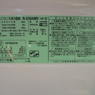 R 中古 HITACHI ３ドア冷蔵庫  INVERTER SLIM COMPACT R-S30AMV 2011年製 