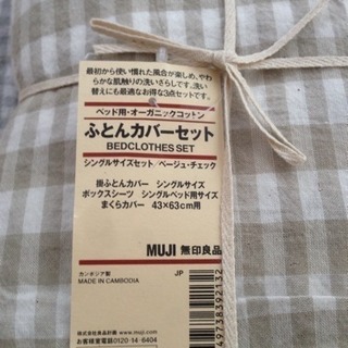 無印良品布団カバーセット新品未使用 再値下げです よし 守口市のその他の中古あげます 譲ります ジモティーで不用品の処分