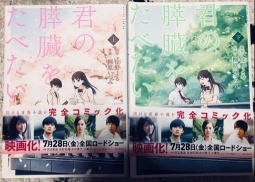 君の膵臓をたべたい 上下巻 レンコン 千葉のマンガ コミック アニメの中古あげます 譲ります ジモティーで不用品の処分 君の膵臓をたべたい 上下巻 レンコン 千葉のマンガ コミック アニメの中古あげます 譲ります ジモティーで不用品の処分