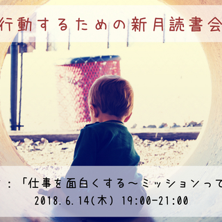 【6/14 名古屋伏見】行動するための新月読書会　「第2回テーマ...