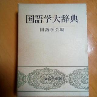 国語学大辞典　初版本　東京堂出版