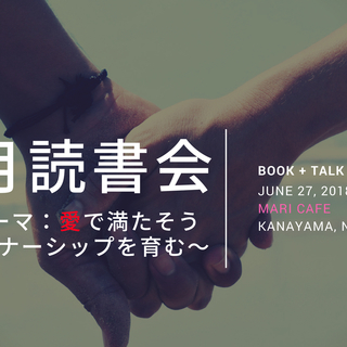 【6/27 名古屋金山】満月読書会　「第2回テーマ：愛で満たそう...