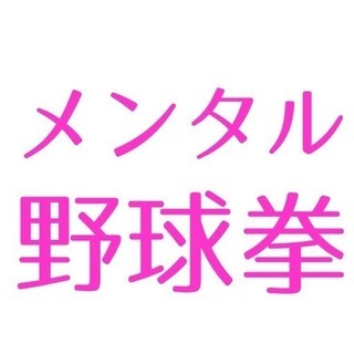 メンタル野球拳【渋谷駅　徒歩1分】11/16(金)7:00