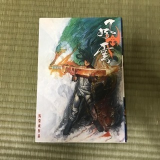 香港漫画「風雲」大判本1〜40巻（広東語）