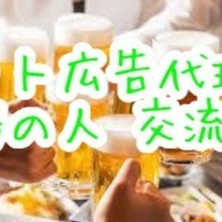 ネット広告代理店 勤務の方 交流会！！