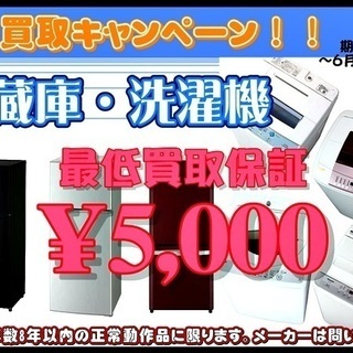 ６月　冷蔵庫・洗濯機　買取キャンペーン！！