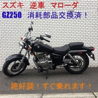 Suzuki スズキ アメリカン 逆輸入車 GZ250 マローダ...