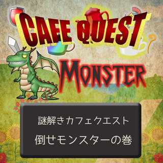 謎解きカフェクエスト倒せモンスター