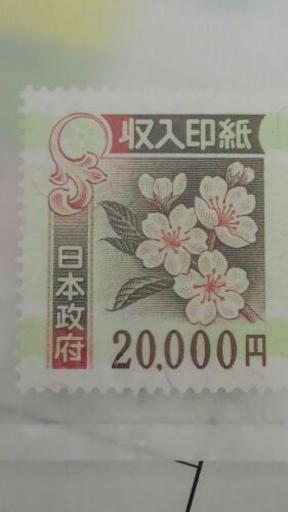 2万円分収入印紙