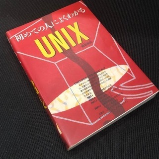 初めての人によくわかる UNIX