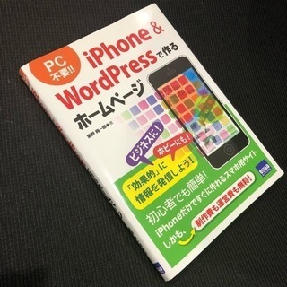 iPhone & WordPressで作るホームページ