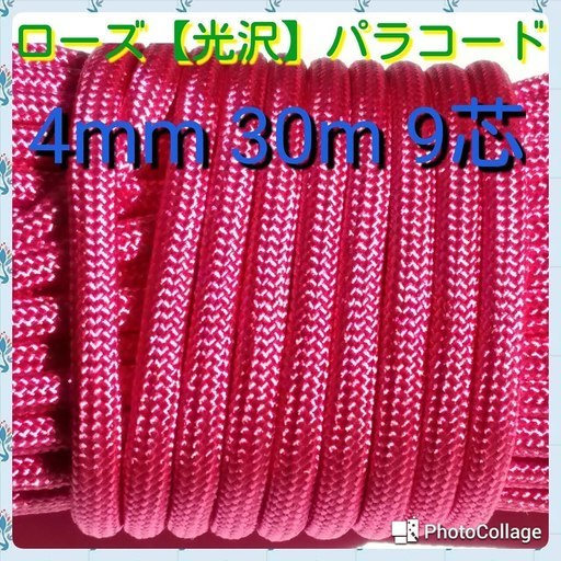 ★★パラコード【手芸用】★★４mm ３０m ９芯★★ローズ【光沢】★★