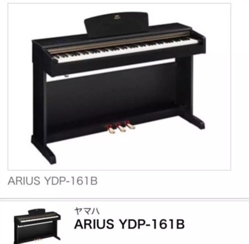 【取引中】YAMAHA ヤマハ電子ピアノ◎ARIUS◎YDP-161B◎アリウス