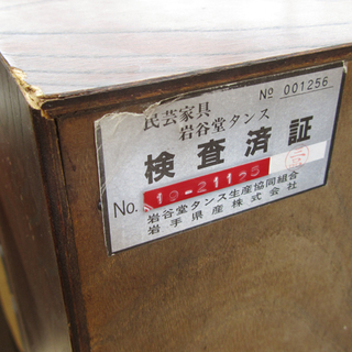 伝統工芸 岩谷堂箪笥 整理タンス 南部 札幌市手稲区