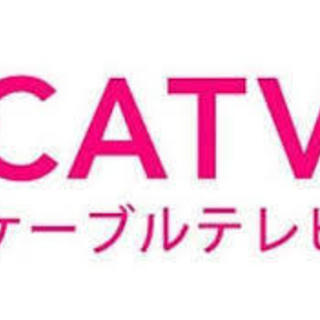 CATV業務！