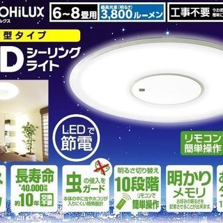 アイリスオーヤマ 薄型LEDシーリングライト☆6~8畳☆美品☆CL8DL-U1 （在庫2点あり）