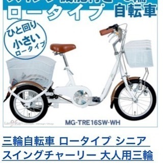 三輪自転車 (新古車)