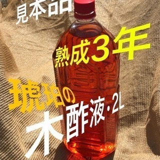 ☆木酢液 ペットボトル2ℓ入り〈熟成3年〉