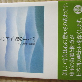 未使用　美しい日本語のしらべ　ＣＤ付　童謡　俳句　短歌　古典　作品集