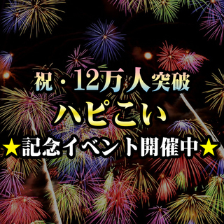 7月8日(日)【大仙市 大曲】街コン◆今年の花火を見に行く...