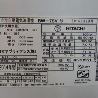 日立　洗濯機　BW-7SV　2014年製　7kg