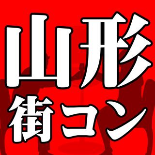 ★7月★【山形】街コン☆ハピこい☆お1人様や初参加の方も多数♪ ...